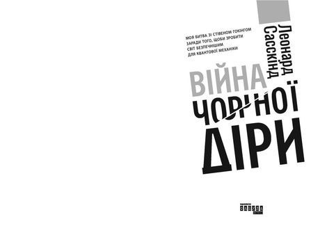 Війна чорної діри. Леонард Сасскінд