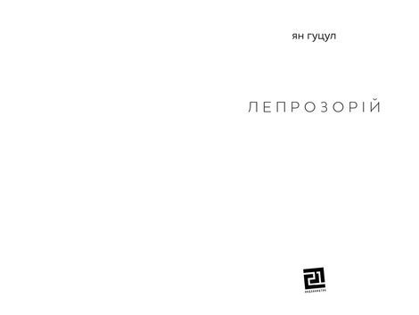 Лепрозорій, Ян Гуцул