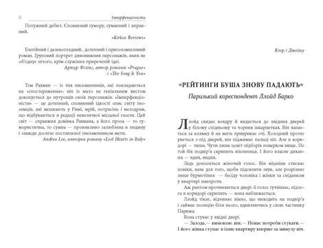 Імперфекціоністи, Том Рахман