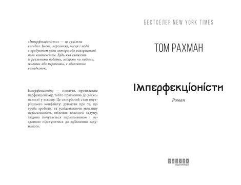 Імперфекціоністи, Том Рахман