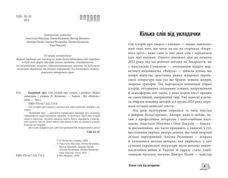 Багряний зріз. Сім історій про смерть і книжки, Альона Рязанцева, Анастасія Нікуліна, Віктор Янкевич, Дмитро Палій, Олег Бакулін, Поліна Кулакова, Олена Кузьміна