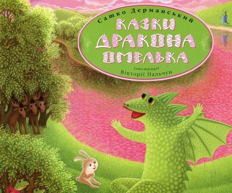 Казки дракона Омелька, Сашко Дерманський