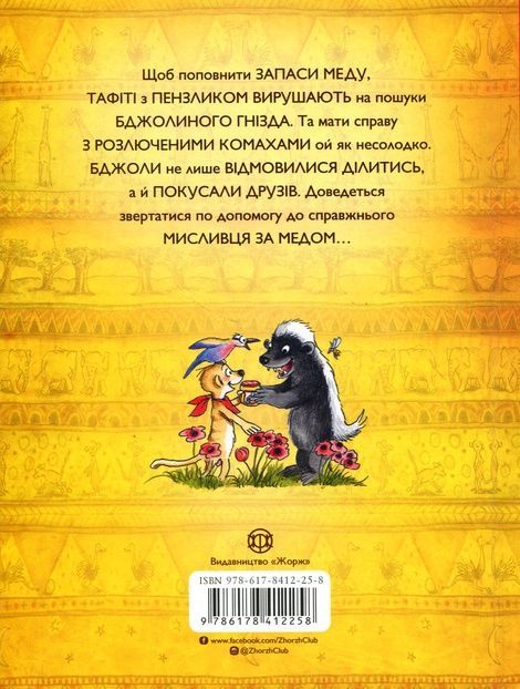 Тафіті і медоїд-буркотун. Книга 7, Юлія Бьоме