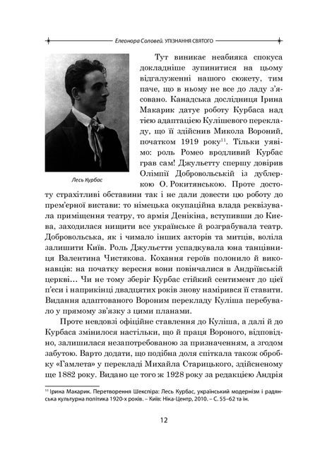 Упізнання святого. Нові маленькі повісті, історії, спогади, сильвети, Елеонора Соловей