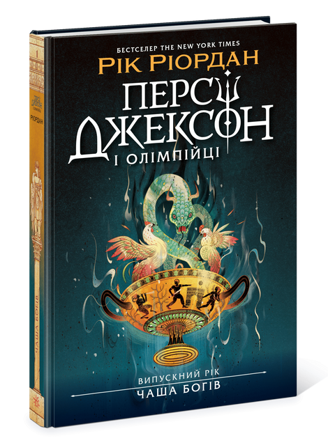 Персі Джексон і олімпійці. Випускний рік. Чаша богів. Книга 1, Рік Ріордан