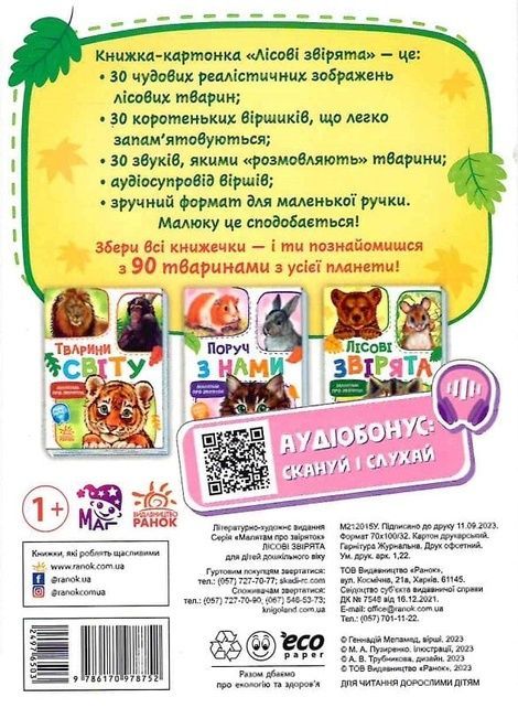 Малятам про звіряток: Тварини світу, Геннадій Меламед