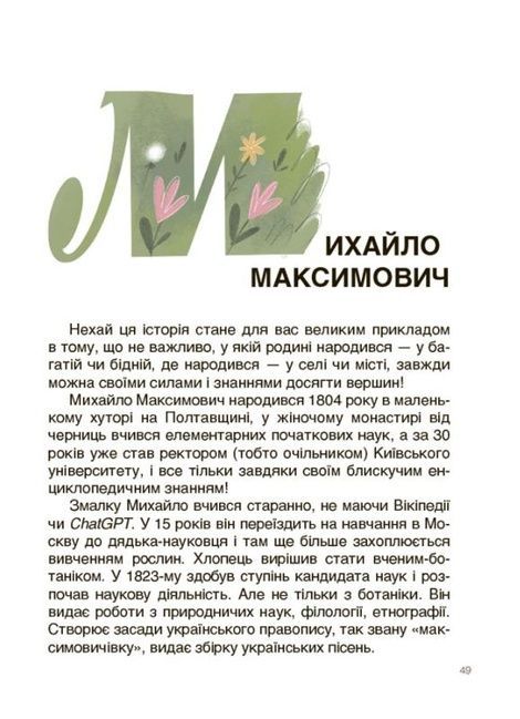 Українські науковці та винахідники. Розповіді для дітей, Оксана Поліщук