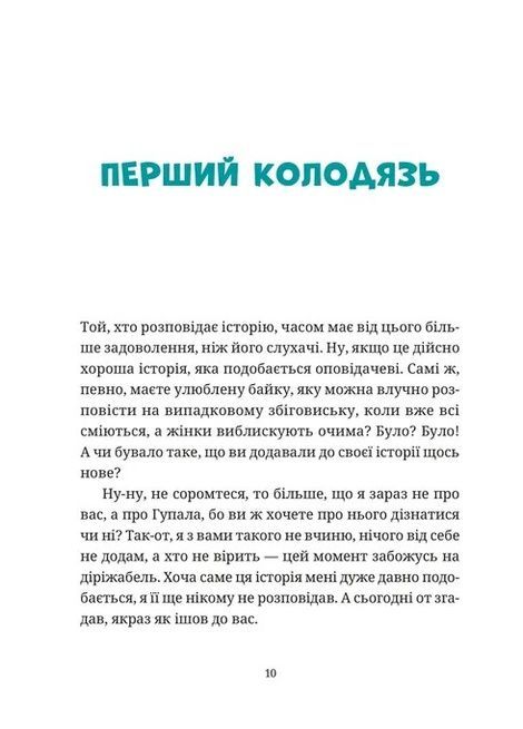 Гупало Василь і всі решта, Фоззі