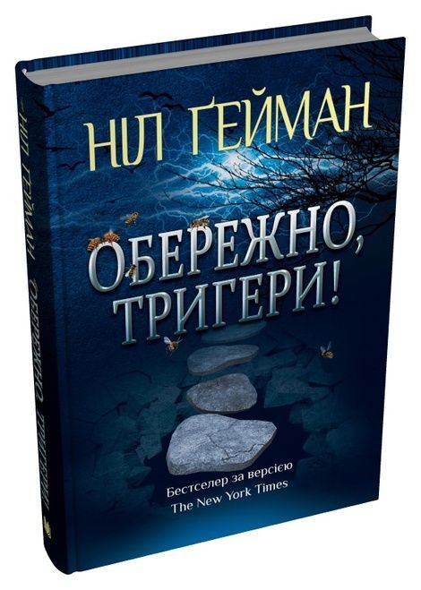 Обережно, тригери, Ніл Ґейман