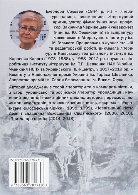 Упізнання святого. Нові маленькі повісті, історії, спогади, сильвети, Елеонора Соловей