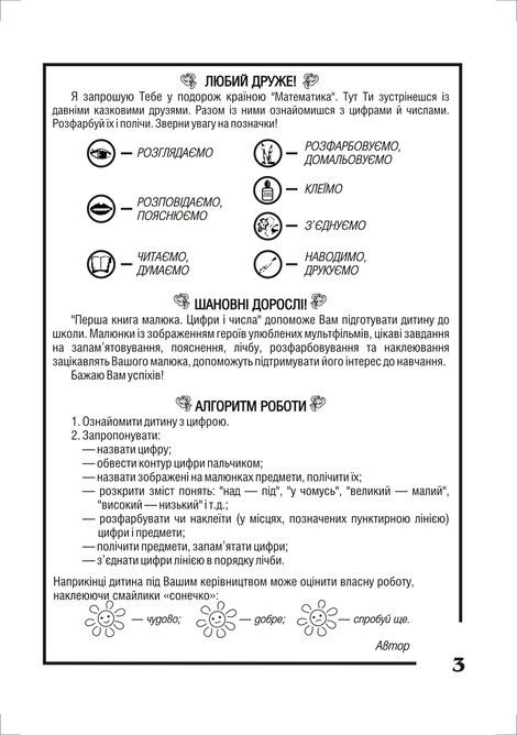 Перша книга малюка. Частина 2. Цифри і числа, Світлана Якименко