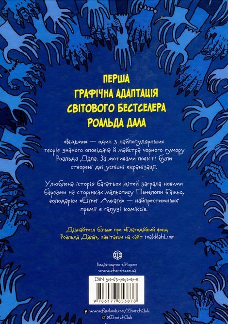 Відьми, Роальд Дал