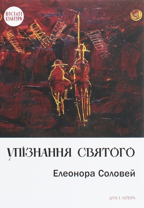 Упізнання святого. Нові маленькі повісті, історії, спогади, сильвети, Елеонора Соловей