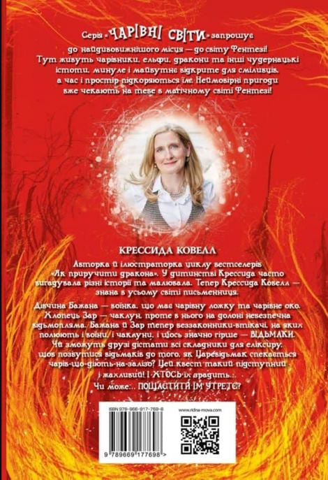 Були собі чаклуни. Постукати тричі, Крессіда Ковелл