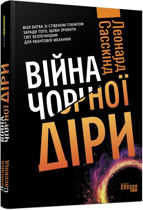 Війна чорної діри. Леонард Сасскінд