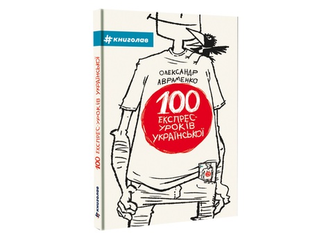 100 експрес-уроків української. Олександр Авраменко. Частина 1
