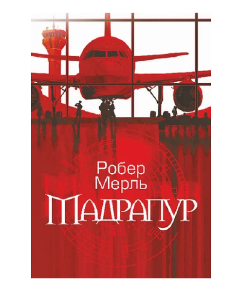 Мадрапур, Робер Мерль