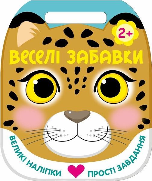 Веселі забавки: Леопард, Юлія Каспарова