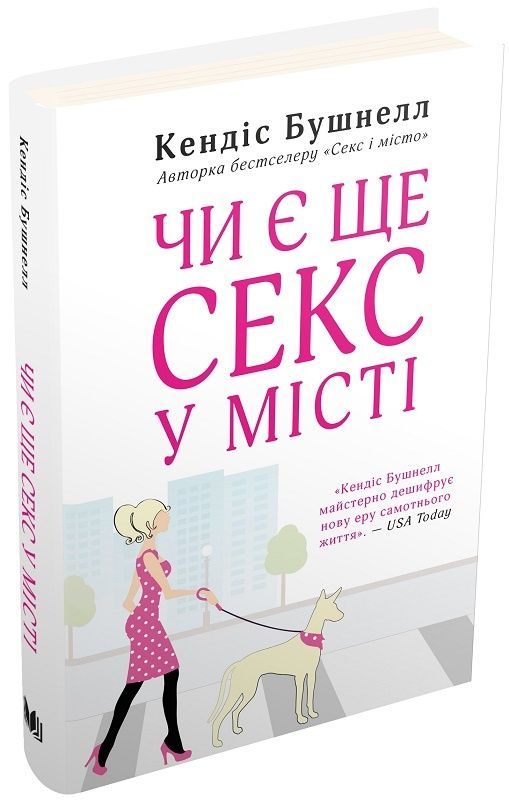 Обкладинка Чи є ще секс у місті