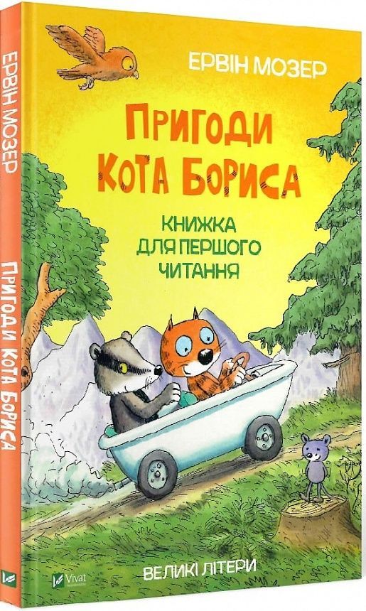 Обкладинка Пригоди кота Бориса