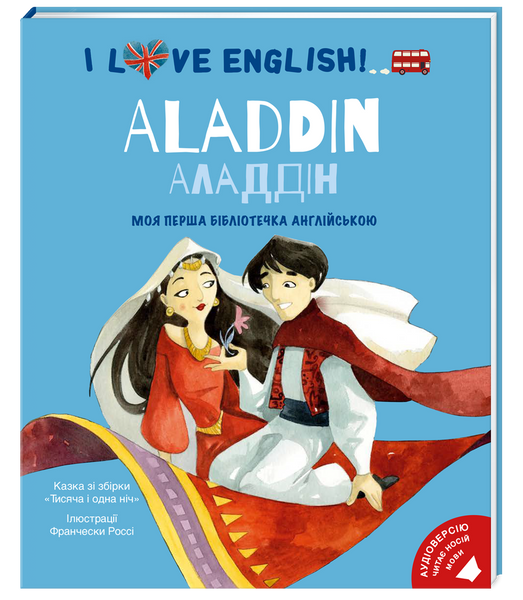 I love English. Алладін. Моя перша бібліотечка англійскою,
