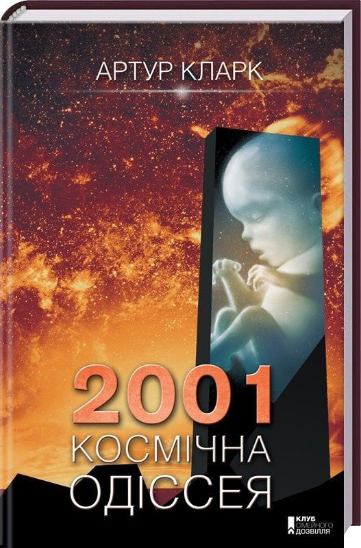 Обкладинка 2001: Космічна одіссея