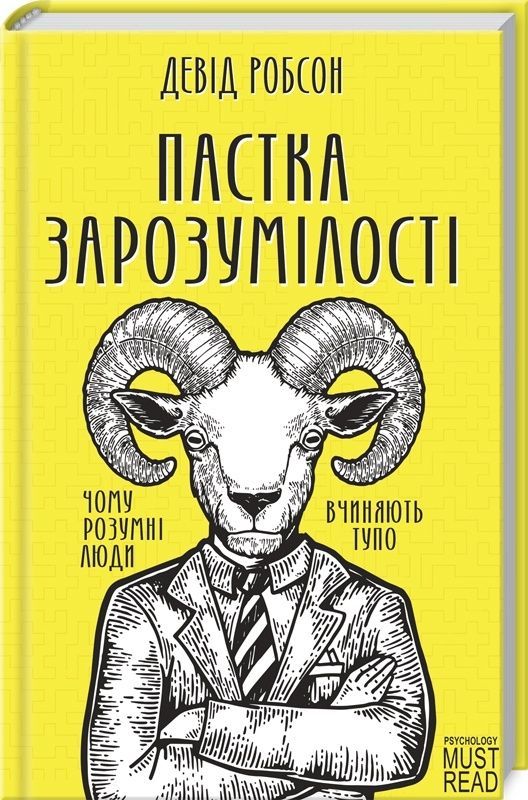 Обкладинка Пастка зарозумілості