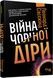Війна чорної діри. Леонард Сасскінд