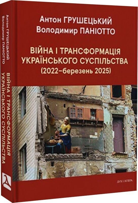 Обкладинка Війна і трансформація українського суспільства (2022–березень 2025). Володимир Паніотто, Антон Грушецький