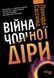 Війна чорної діри. Леонард Сасскінд