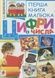 Перша книга малюка. Частина 2. Цифри і числа - 1
