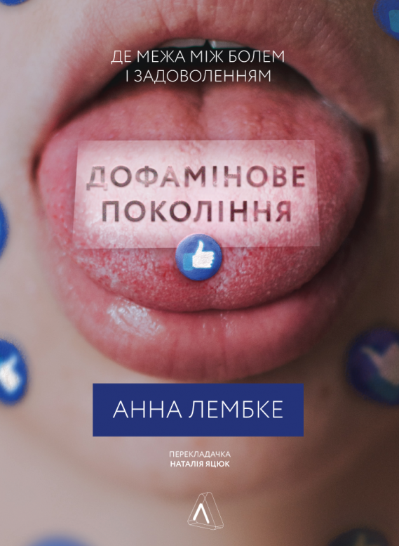 Обкладинка Дофамінове покоління. Де межа між болем і задоволенням