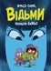 Відьми - 1