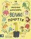 Маленькі динозаври, великі почуття - 1