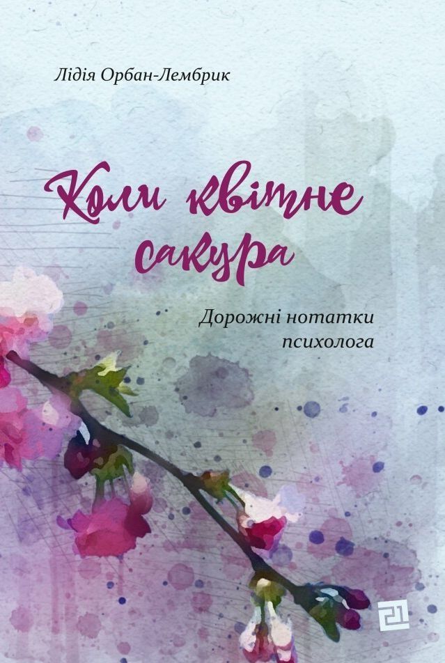 Обкладинка Коли квітне сакура. Дорожні нотатки психолога