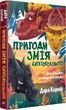 Пригоди Змія Багатоголового. Діти Сонцівни й молодильні яблука. Дара Корній