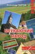 Блукаючий народ