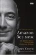 Amazon без меж. Як Джефф Безос розбудував глобальну імперію, Бред Стоун