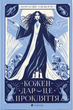 Кожен дар &mdash; це прокляття. Книга 3. Керолайн О'Доног'ю