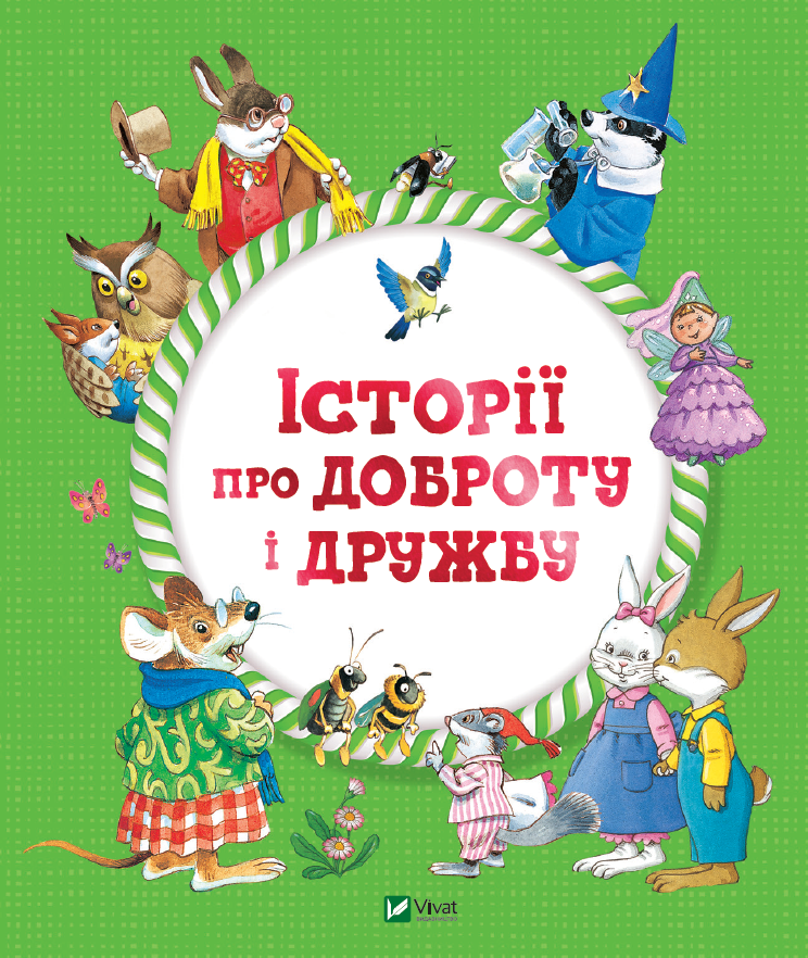 Обкладинка Історії про доброту і дружбу. упоряд