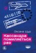 Кассандра помиляється раз, Оксана Щур