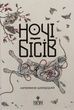 Ночі бісів, Катержіна Шардіцька