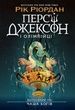 Персі Джексон і олімпійці. Випускний рік. Чаша богів. Книга 1. Рік Ріордан