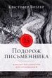 Подорож письменника. Крістофер Воґлер