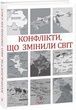 Конфлікти, що змінили світ. Ігор Попов; Наталя Іщенко; Павло Щелін