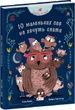 10 маленьких сов не хочуть спати. Катя Алвес; Андреа Стеґмаєр