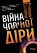 Війна чорної діри. Леонард Сасскінд