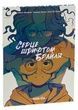 Серце шрифтом Брайля. Том 1. Жоріс Шамблен; Паскаль Рютер