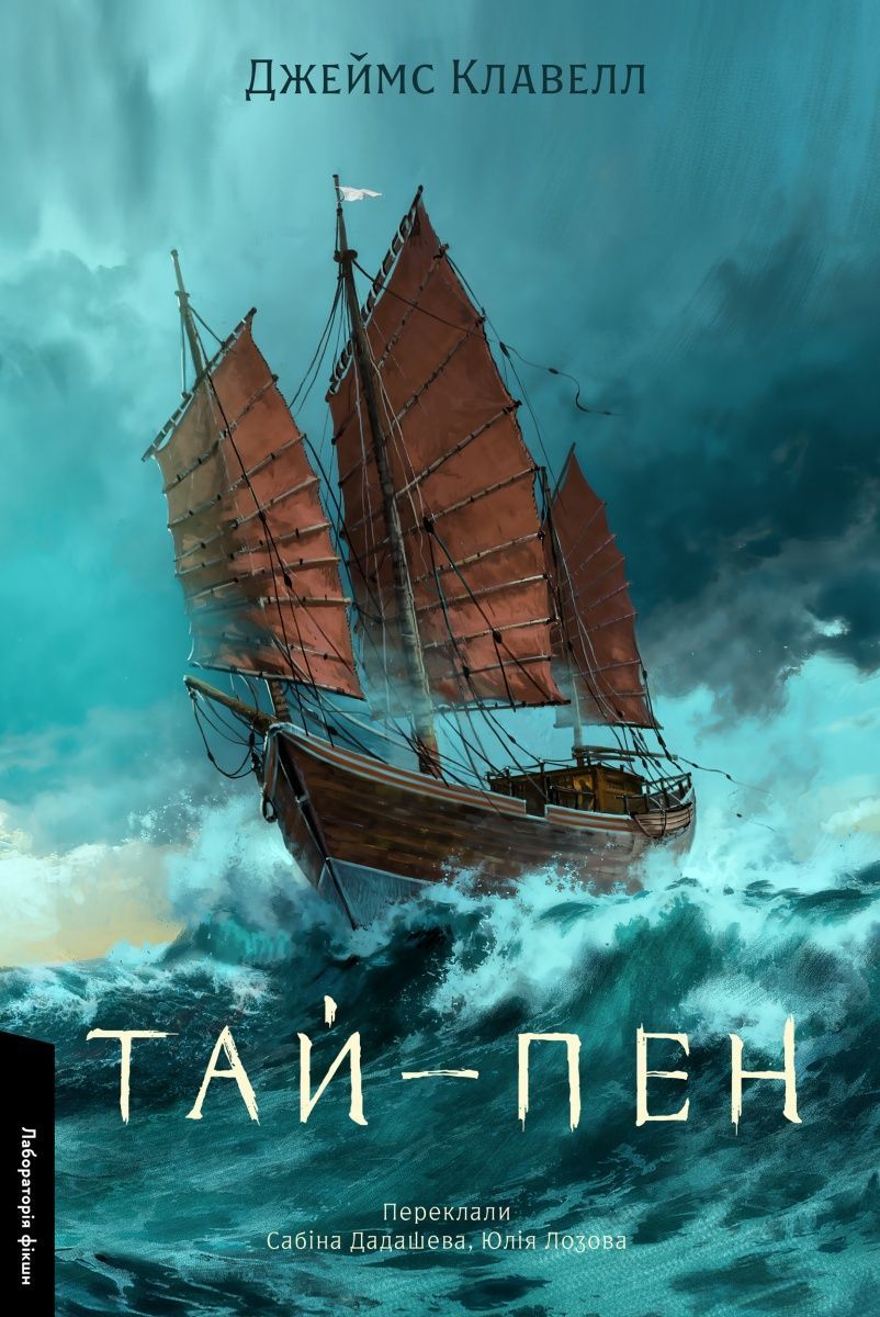 Азійська сага. Том 2. Тай-пен