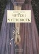 Чуття і чуттєвість. Джейн Остін